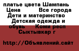 платье цвета Шампань  › Цена ­ 700 - Все города Дети и материнство » Детская одежда и обувь   . Коми респ.,Сыктывкар г.